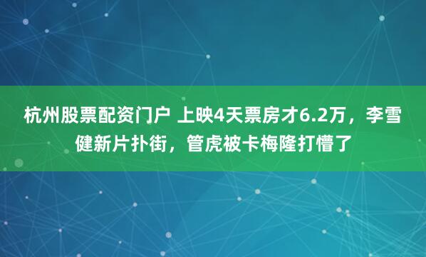 杭州股票配资门户 上映4天票房才6.2万，李雪健新片扑街，管虎被卡梅隆打懵了